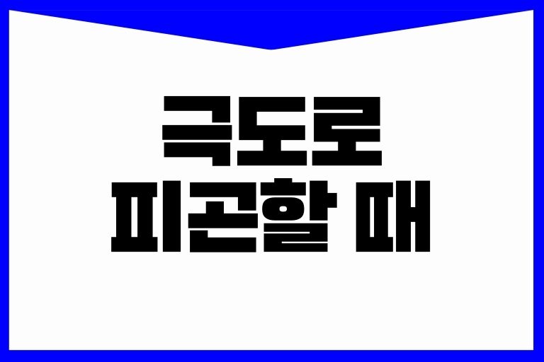 극도로 피곤할 때 원인과 11가지 해결방법