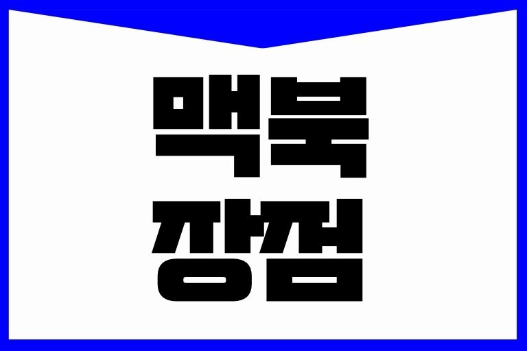 맥북 장점