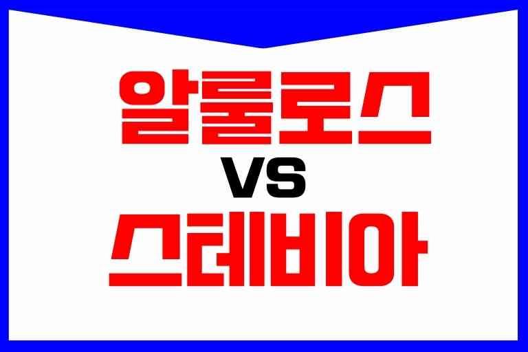 알룰로스 스테비아 차이