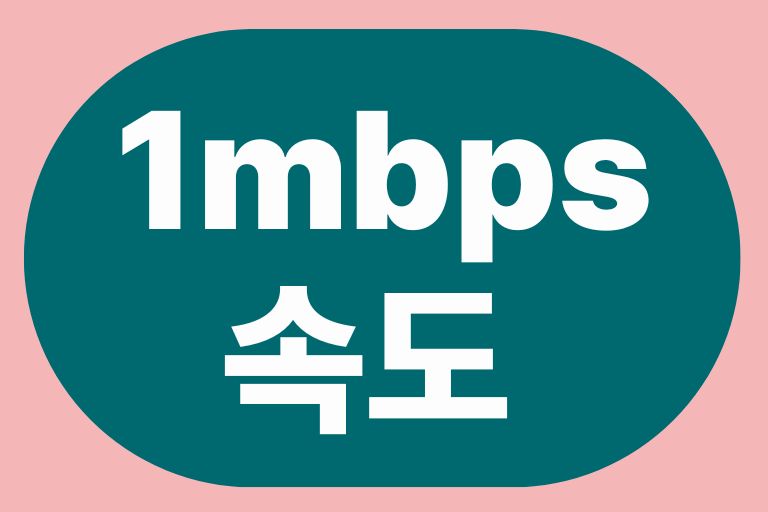 1mbps 속도