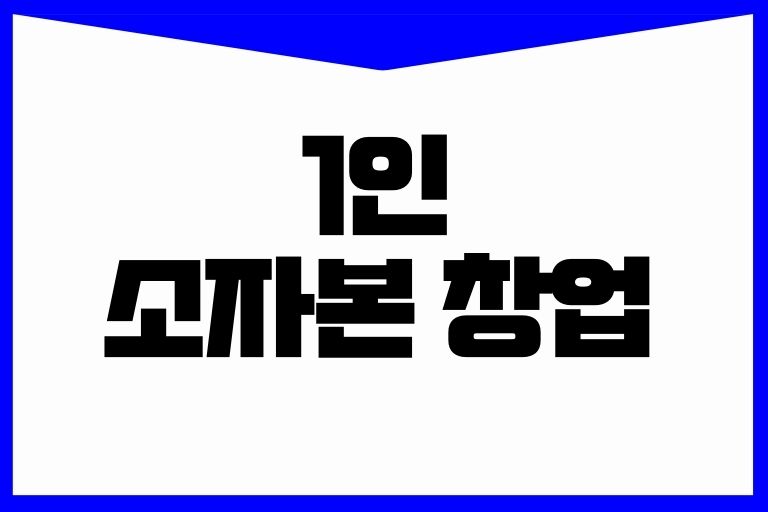 1인 소자본 창업