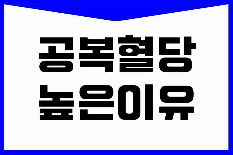 공복혈당이 높은 이유