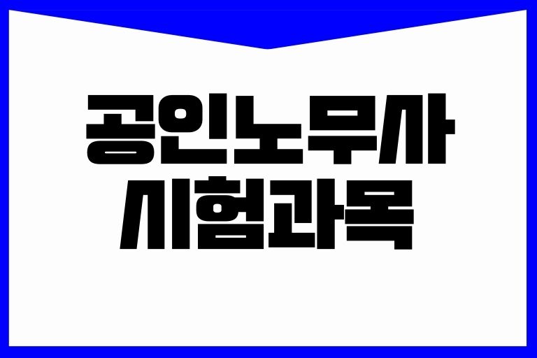 공인노무사 시험과목