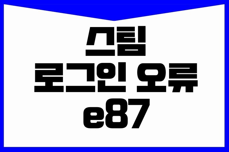 스팀 로그인 오류 e87