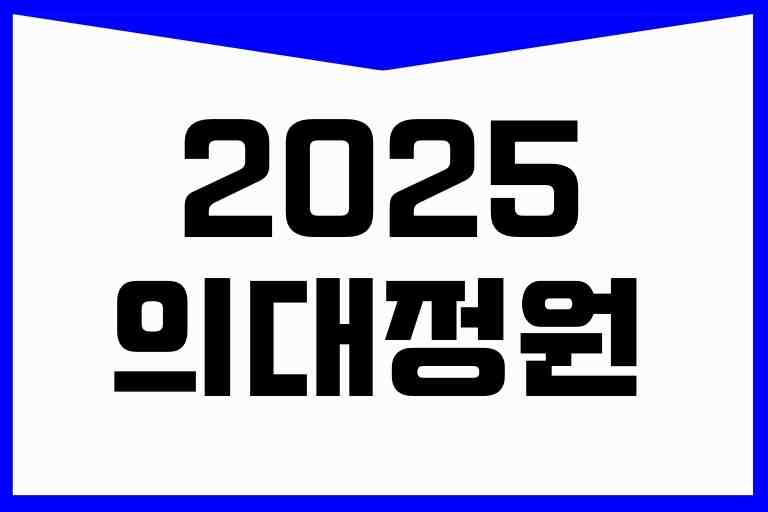 2025 의대 정원
