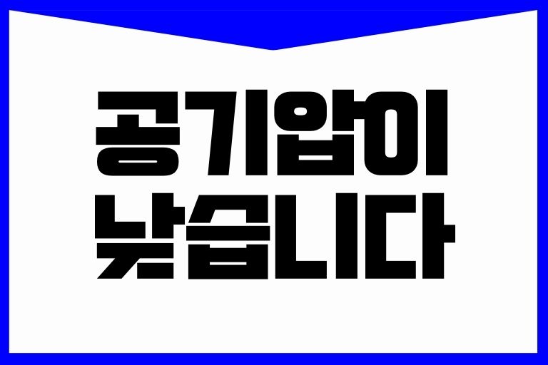 공기압이 낮습니다