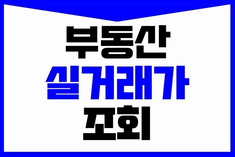 네이버 kb 호갱노노 부동산114 국토부 실거래가 조회 방법