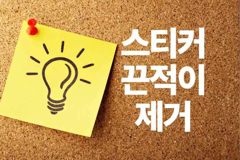 스티커 끈적이 제거