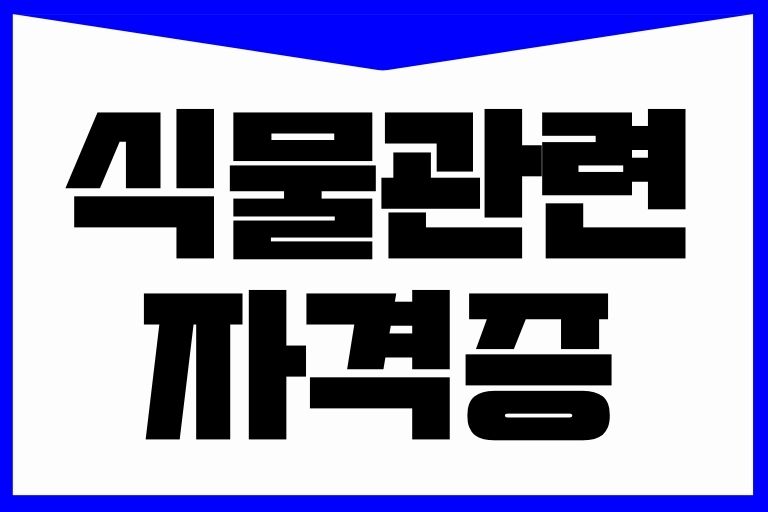 식물관련 자격증