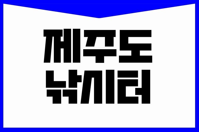제주도 낚시터
