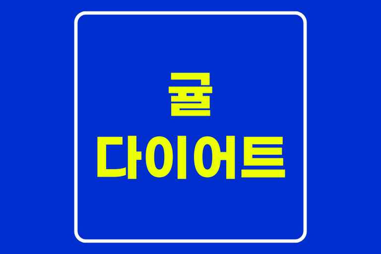 귤 칼로리 다이어트, 이렇게 하면 효과 두 배
