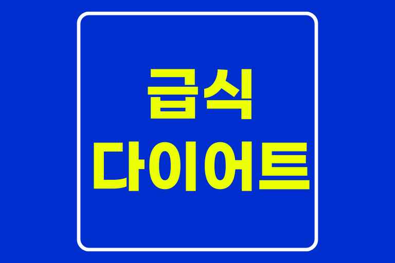 급식 다이어트