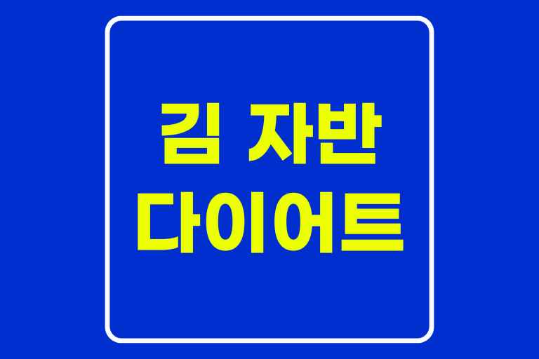 김 자반 다이어트