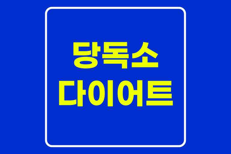 당독소 다이어트