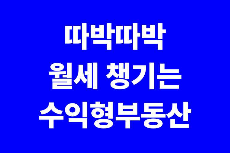 따박따박 월세 챙기는 수익형부동산투자법