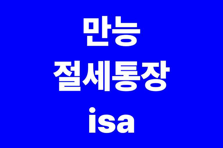만능절세통장 isa
