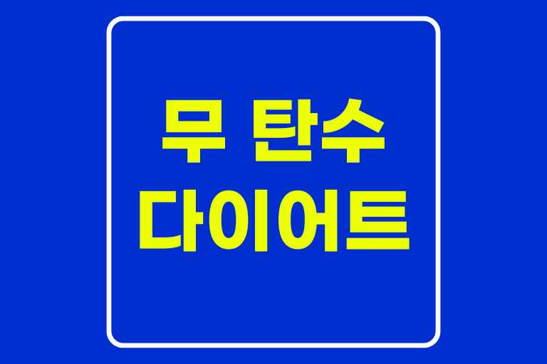 무 탄수 다이어트