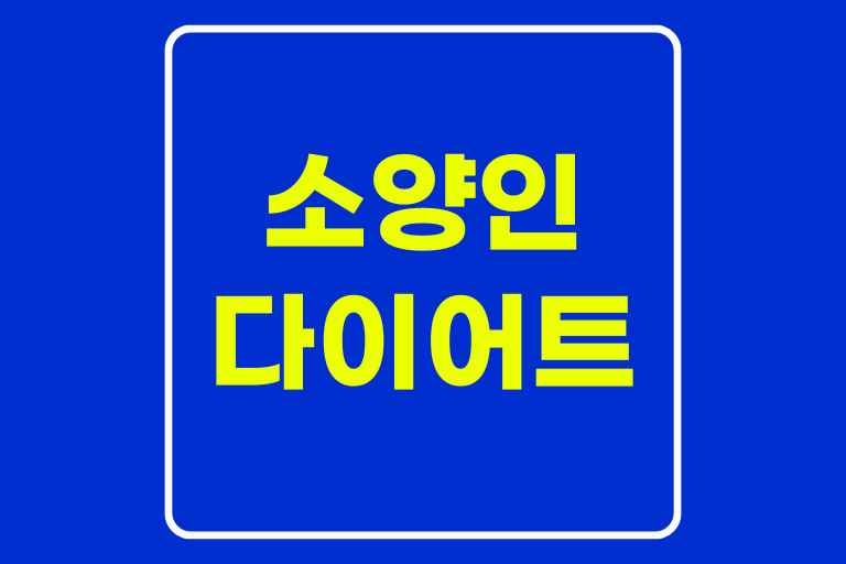 소양인 다이어트