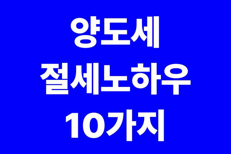 양도세 절세 노하우 10가지