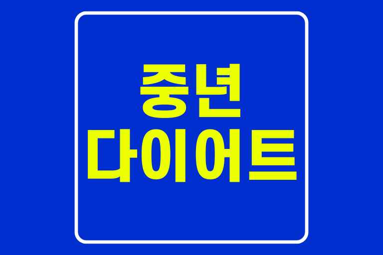 중년 다이어트, 확실하게 성공하는 방법!