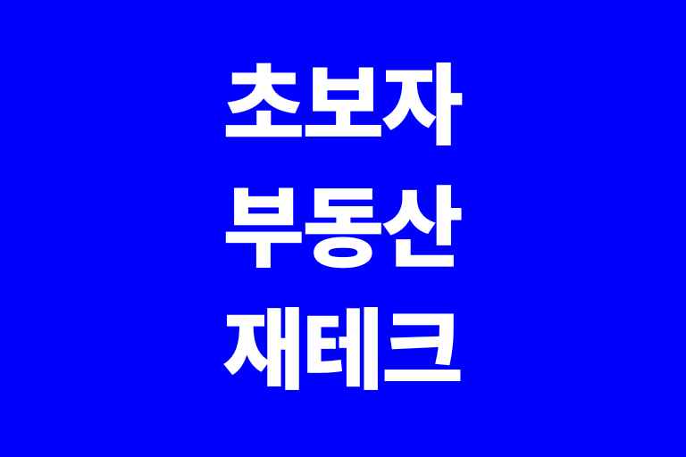 초보자 부동산 재테크