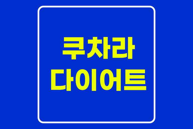 쿠차라 다이어트