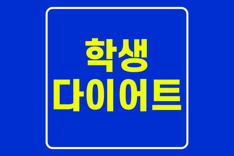 학생 다이어트 방법