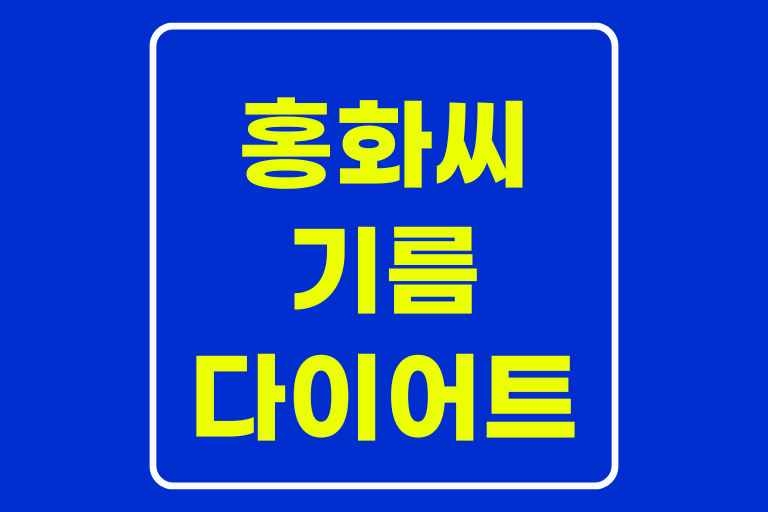 홍화씨기름 다이어트