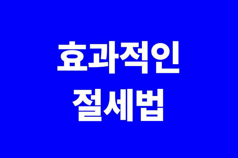 효과적으로 절세하는 법