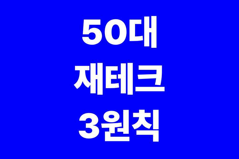 50대 재테크 성공을 위한 3가지 원칙!