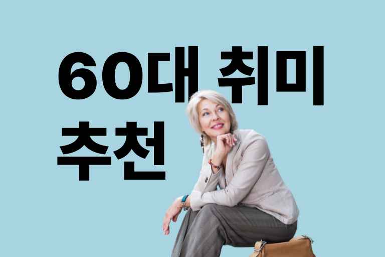 60대 취미 추천