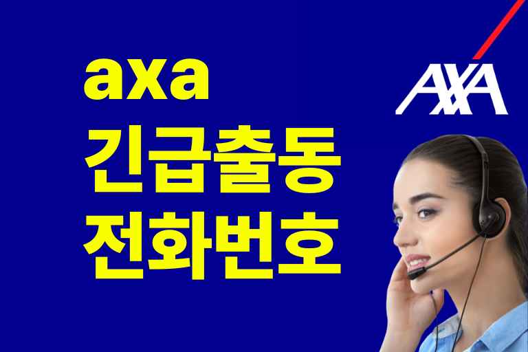 axa 긴급출동전화번호