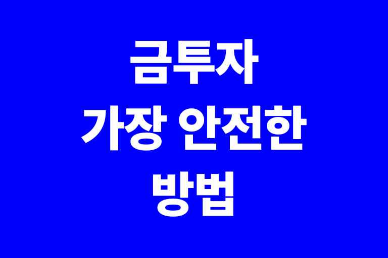 금투자 가장 안전한 방법