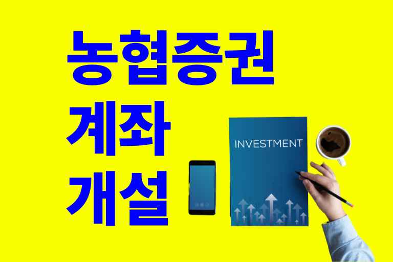 농협 증권 계좌 개설 10분 만에 끝내기