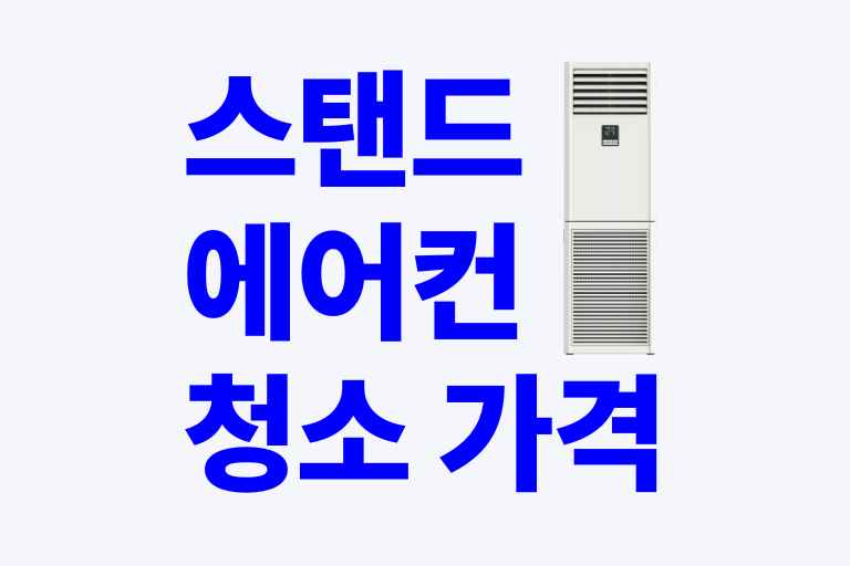 스탠드 에어컨 청소 가격