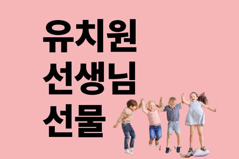 유치원 선생님 선물