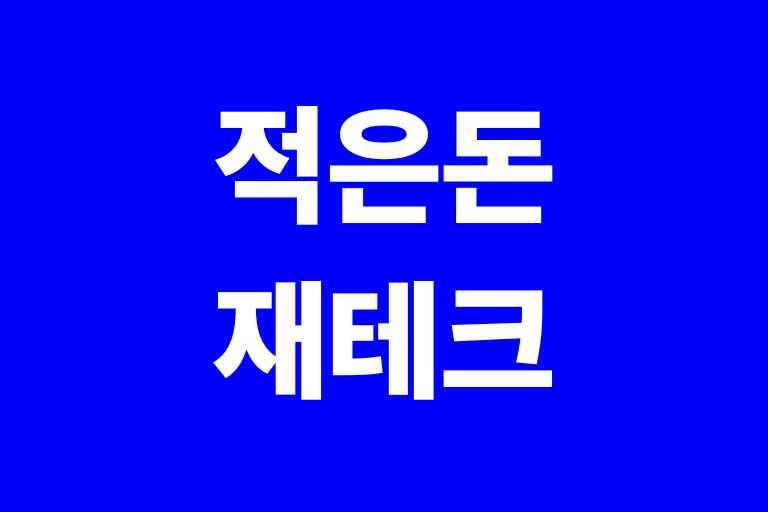 적은돈으로 재테크 하는방법