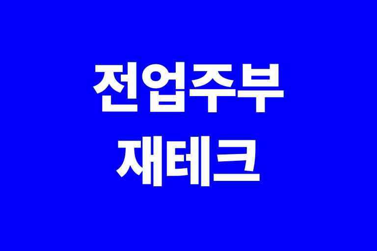 전업주부 재테크