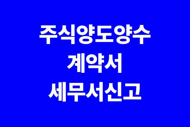 주식양도양수계약서 세무서신고