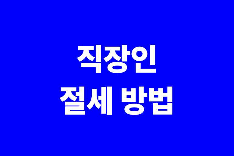 직장인 절세 방법