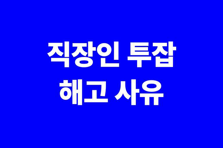 직장인 투잡, 해고 사유