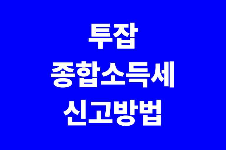 투잡 종합소득세 신고방법