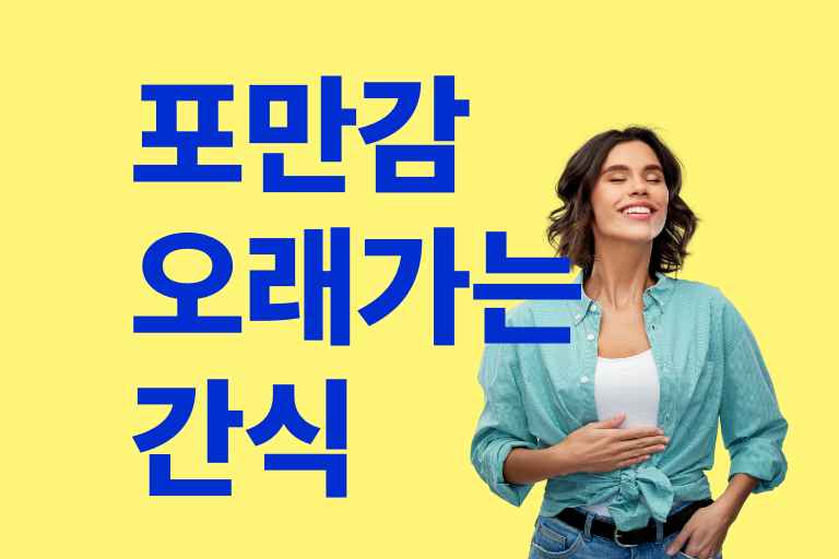 포만감 오래 가는 간식