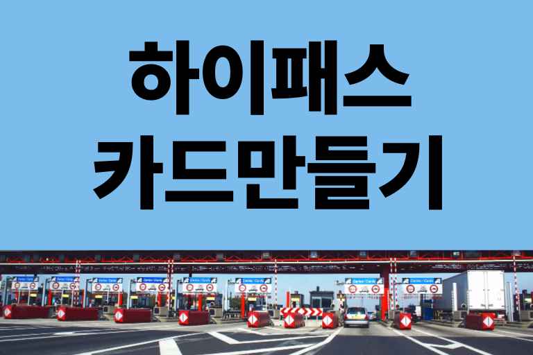 하이패스카드 만들기