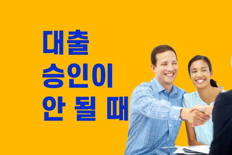 대출 승인이 안 될 때 대처법