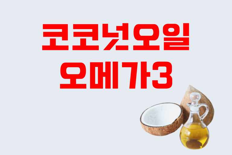 코코넛오일 오메가3