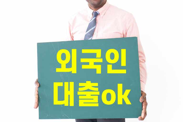 외국인대출가능한곳