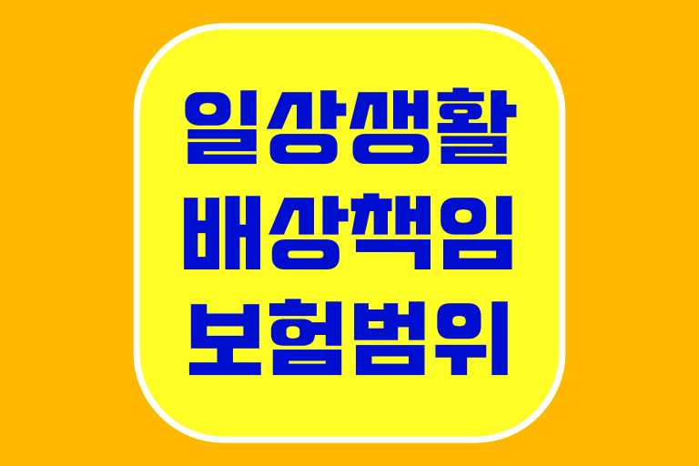 일상생활배상책임보험 범위