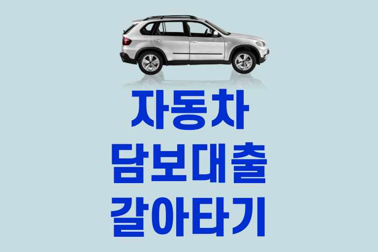 자동차 대출 갈아타기