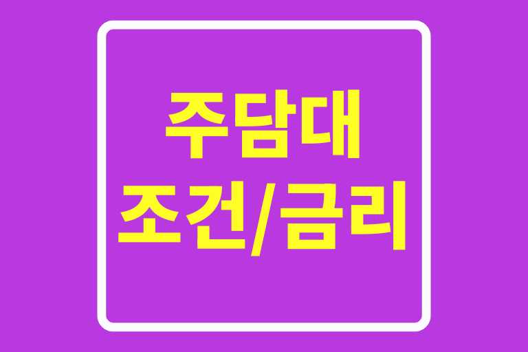 조건과 금리, 실수 없이 받는 법